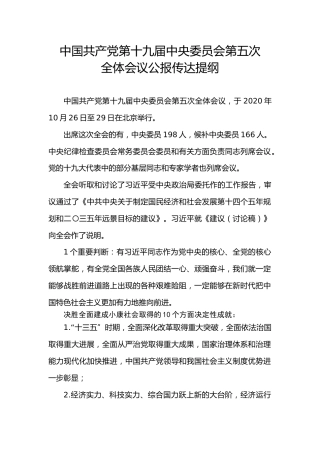 十九届五中全会精神传达宣讲材料5400字