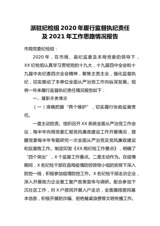 派驻纪检组2020年履行监督执纪责任及2021工作思路报告