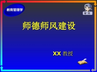 师德师风骨干教师讲座课件PPT（老模板）