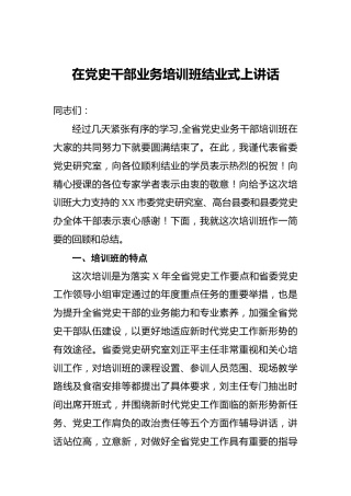 在党史干部业务培训班结业式上讲话2800字