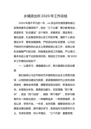 派出所2020年工作总结