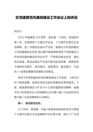 在党建暨党风廉政建设工作会议上的讲话6100字