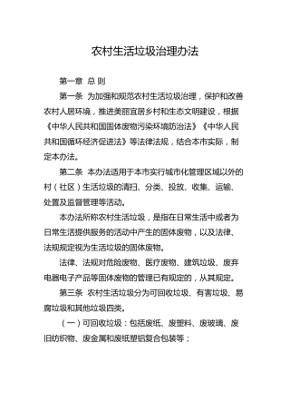农村生活垃圾治理办法5300字