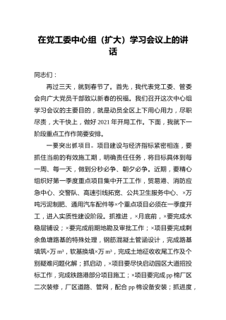 在党工委中心组学习会议上的讲话（县区）