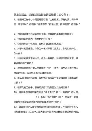 生活会前谈心谈话提纲（100条）及谈话主要内容记录（16份）