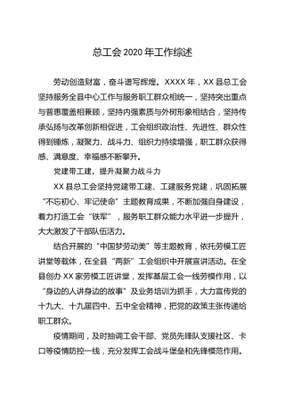 总工会2020年工作综述2篇