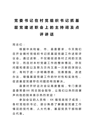 在村党组织书记抓基层党建述职会上的主持词及点评讲话