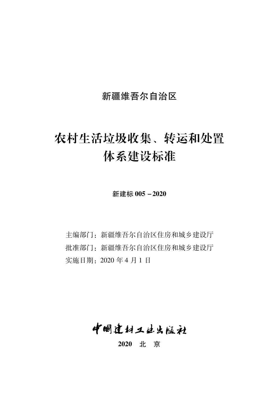 农村生活垃圾收集、转运和处置体系建设标准，共48页_第2页