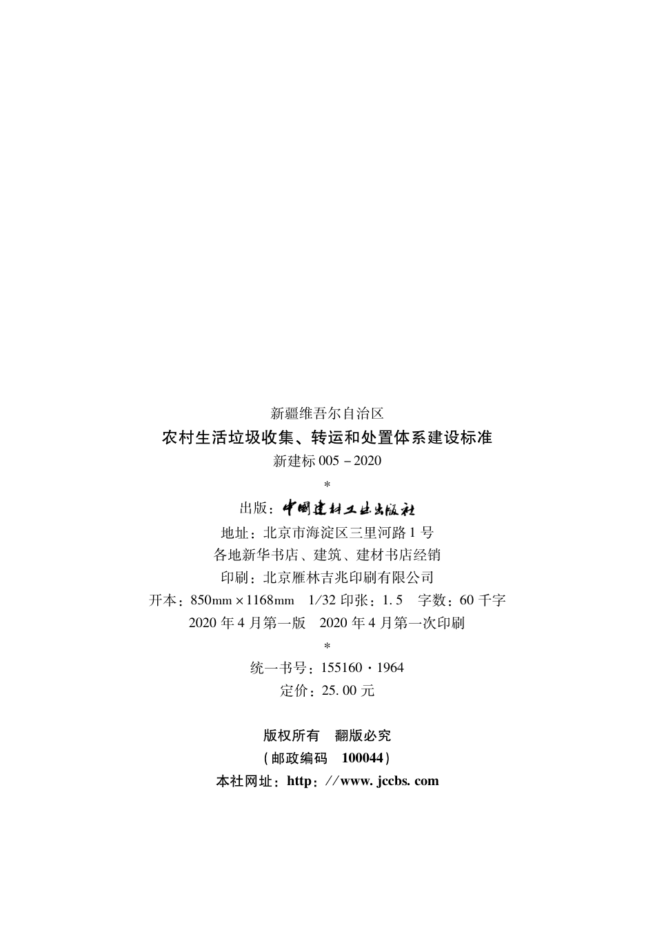 农村生活垃圾收集、转运和处置体系建设标准，共48页_第3页