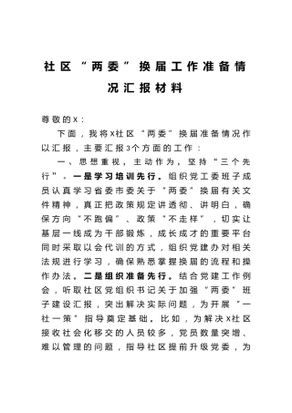 社区两委换届工作准备情况汇报
