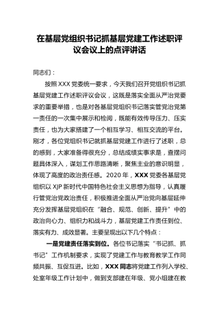 抓基层党建工作述职评议会上的点评讲话3200字