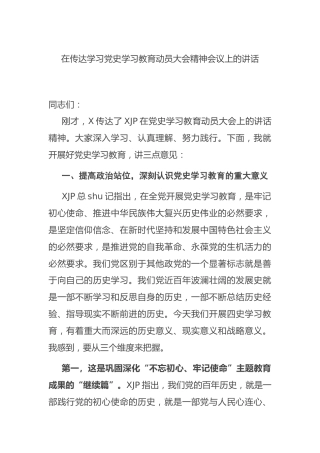 在传达学习党史教育动员大会精神会议上的讲话（建党100周年）