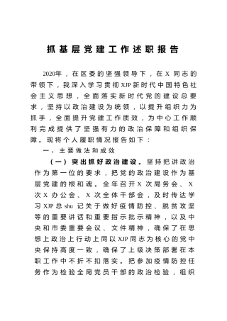 抓基层党建工作述职报告3200字