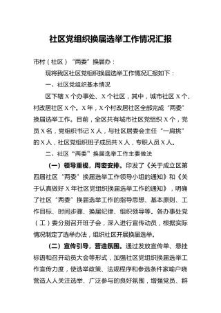 社区党组织换届选举工作情况汇报（县区）