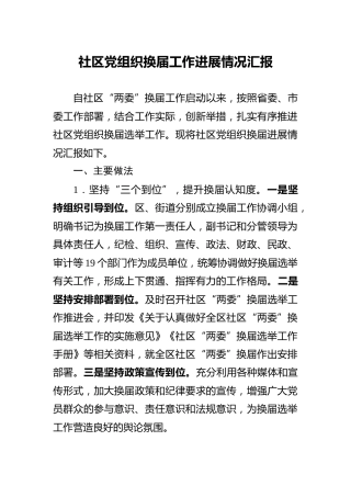 社区党组织换届工作进展情况汇报
