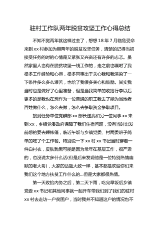 驻村工作队两年脱贫攻坚工作心得总结
