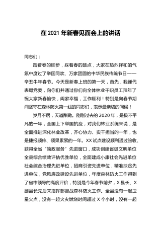 在2021年新春见面会上的讲话（林业）