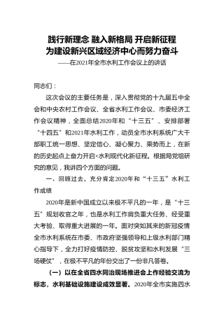 在2021年全市水利工作会议上的讲话16000字