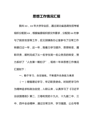 年轻干部思想工作情况汇报（个人述职）