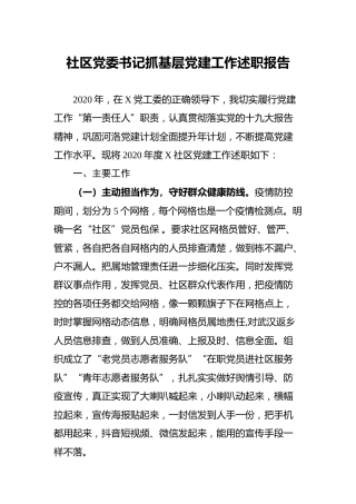 社区党委书记抓基层党建工作述职报告3900字（村）