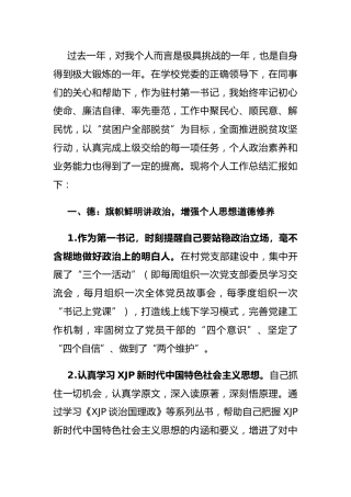 驻村第一书记2020年个人述职报告（德能勤绩廉）