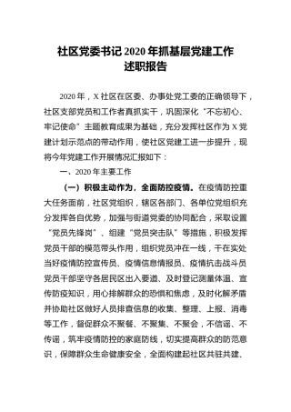 社区党委书记2020年抓基层党建工作述职报告3700字