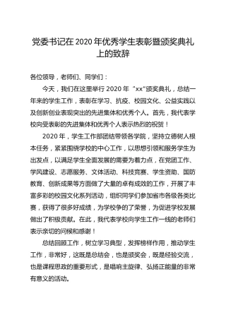 在2020年优秀学生表彰暨颁奖典礼上的致辞（学校）