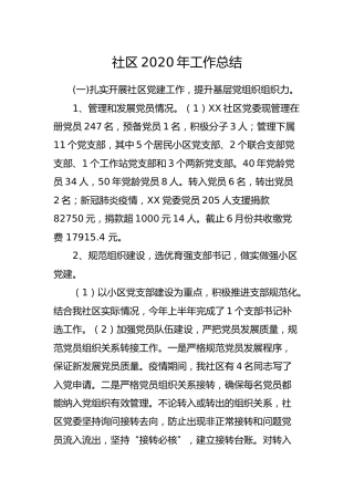 社区2020年工作总结7100字（村）