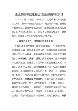 住建系统书记抓基层党建述职评议讲话