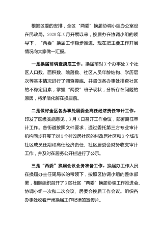 社区“两委”换届选举工作阶段总结（县区版）