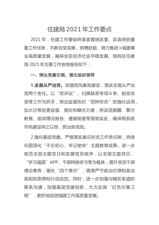 住建系统2021年工作要点