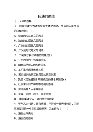 民法典题库2万字