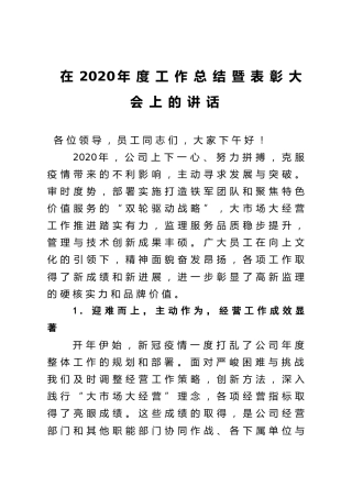 在2020年度工作总结暨表彰大会上的讲话2篇（公司）
