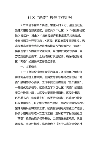 社区“两委”换届工作汇报（县区）