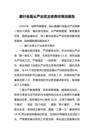 履行全面从严治党主体责任情况报告1800字