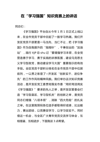 在“学习强国”知识竞赛上的讲话