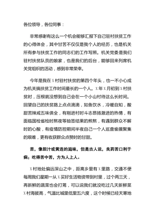 主题党日活动上的发言：驻村扶贫工作心得体会