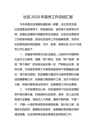 社区（村）2020年宣传工作总结汇报