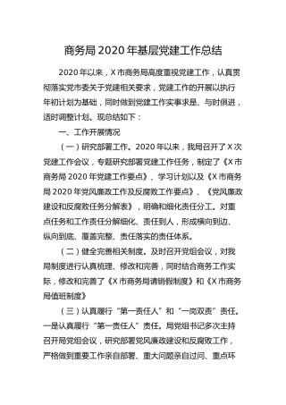 商务系统2020年基层党建工作总结3900字