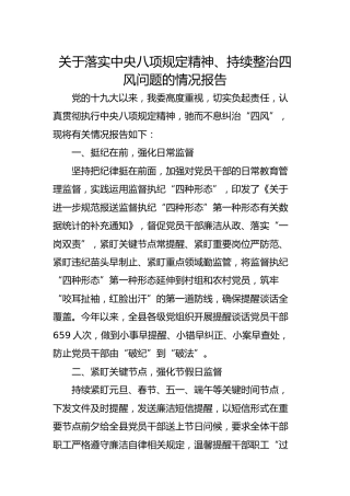 落实八项规定精神、持续整治四风问题的情况报告