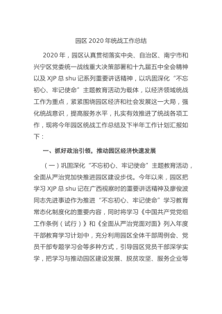园区2020年统战工作总结