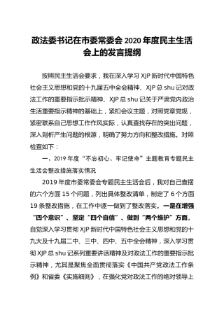 政法委书记在2020年度民主生活会上的对照发言7000字