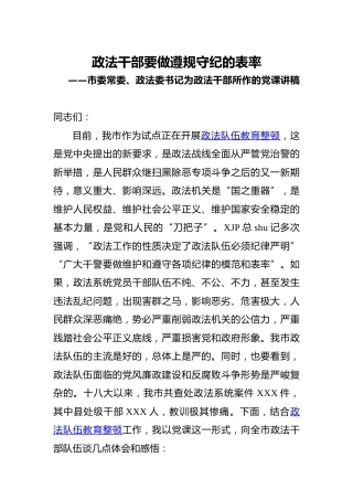政法委书记党课：政法干部要做遵规守纪的表率