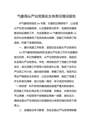 气象局从严治党落实主体责任情况报告2800字