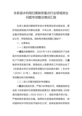 永新县水利局扫黑除恶重点行业领域突出问题专项整治情况汇报