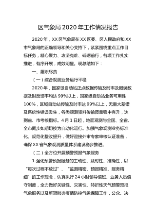 气象局2020年工作总结报告2篇
