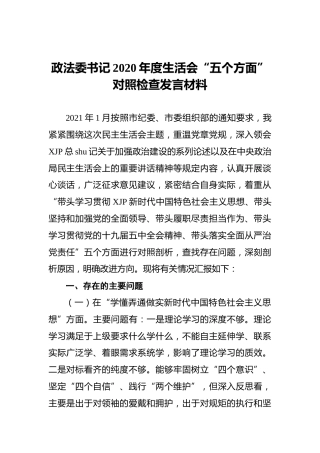 政法委书记2020年度民主生活会五个方面对照检查发言材料6800字