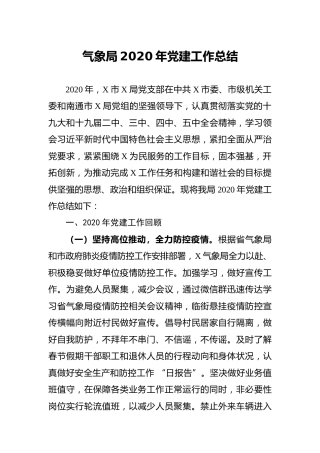 气象局2020年党建工作总结4200字