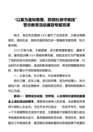 廉政党课：以案为鉴知敬畏 防微杜渐守底线
