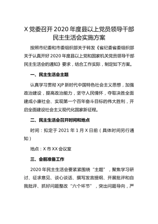 召开2020年度民主生活会实施方案2000字